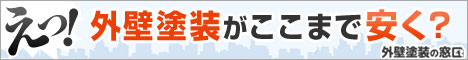 外壁塗装の窓口